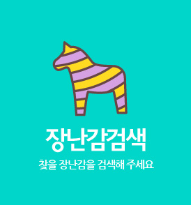 장난감검색