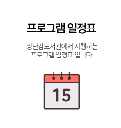 프로그램 일정표