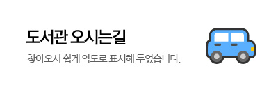 도서관 오시는길