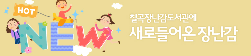 새로들어온 장난감